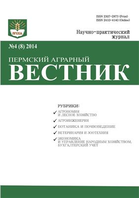 Пермский аграрный вестник 2014 №04 (8)