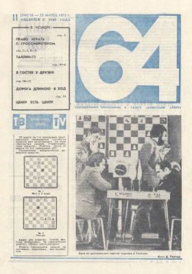 64 - Шахматное обозрение 1973 №11