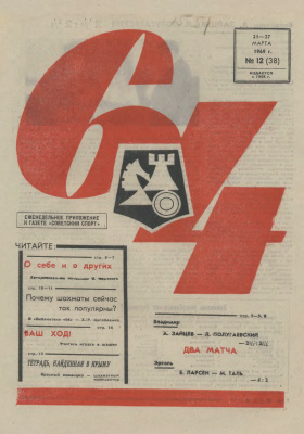 64 - Шахматное обозрение 1969 №12