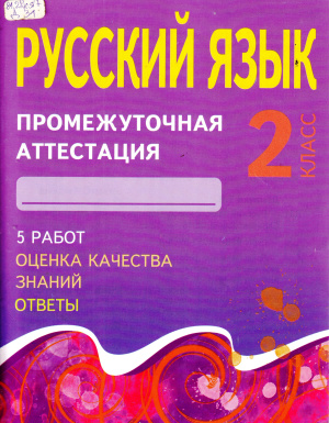 Промежуточная русский 7 класс. Промежуточная аттестация по русскому. Промежуточная аттестация по русскому языку. Промежуточная аттестация по русскому языку 2 класс. Промежуточная аттестация начальная школа русский язык.