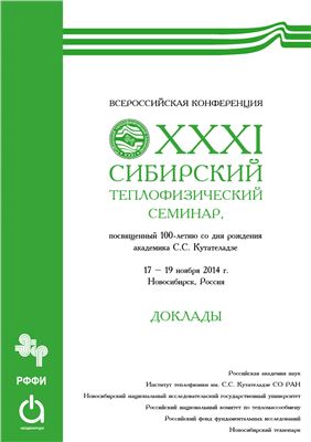 Доклады XXXI Сибирского теплофизического семинара (ИТ СО РАН, г. Новосибирск, 17-19 ноября 2014 г.)