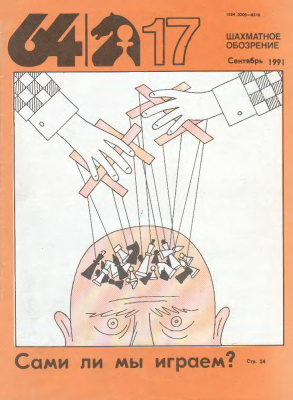 64 - Шахматное обозрение 1991 №17