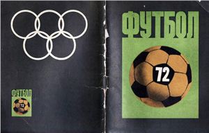 Киселёв Н.Я. (сост.) Футбол-1972. Справочник-календарь