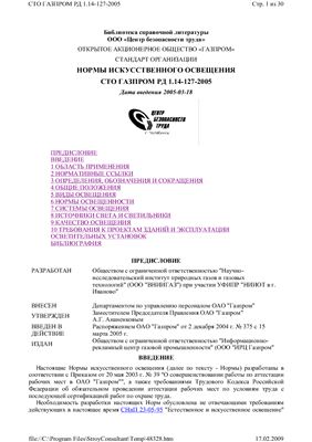 СТО Газпром РД 1.14-127-2005 Нормы искусственного освещения