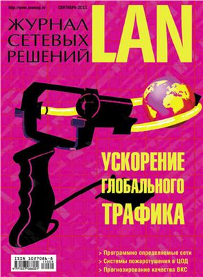 Журнал сетевых решений/LAN 2011 №09
