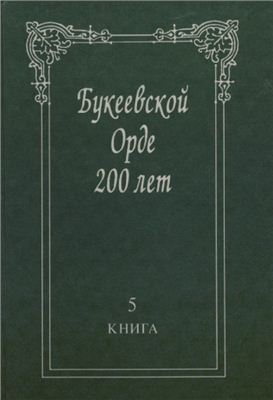 Кулькенов М. (ред.) Букеевской Орде 200 лет. Книга 5