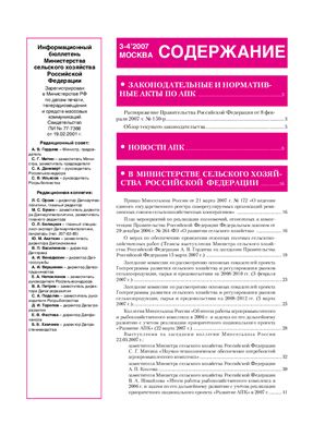 Информационный бюллетень Министерства сельского хозяйства 2007 №03 - 04