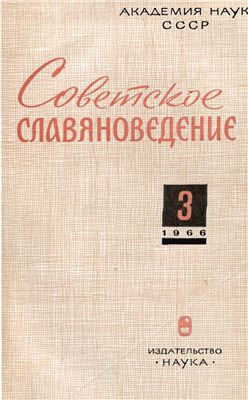 Советское славяноведение 1966 №03