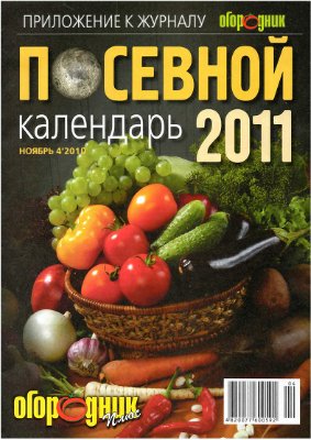 Лунный посевной календарь 2011