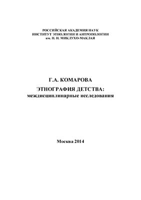 Комарова Г.А. Этнография детства: междисциплинарные исследования