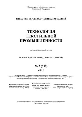 Технология текстильной промышленности 2015 №02 (356)