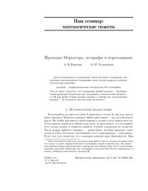 Боровик A.В., Худавердян О.М. Проекция Меркатора, логарифм и мореплавание