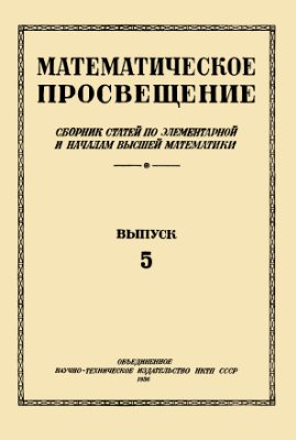 Бончковский Р.Н. Математическое просвещение (Выпуск пятый, 1936, djvu)
