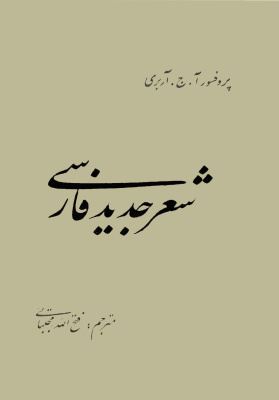 آربری آ.ج. شعر جدید فارسی Арберри А. Дж. Новая персидская поэзия
