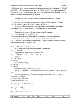 Типовой расчет - Равновесия Курно, Штакельберга, Произв. функция