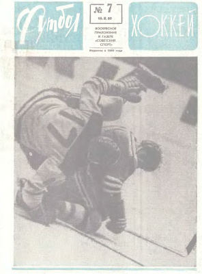 Футбол - Хоккей 1969 №07