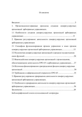 Правовое положение саморегулируемых организаций арбитражных управляющих в РФ