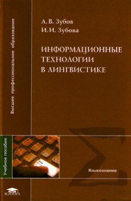 Зубов А.В., Зубова, И.И. Информационные технологии в лингвистике