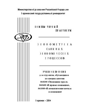 Давнис В.В., Тинякова В.И. и др. Эконометрика сложных экономических процессов