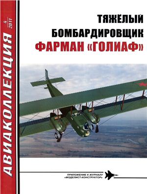 Авиаколлекция 2011 №04. Тяжелый Бомбардировщик Фарман 'Голиаф'