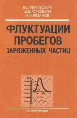 Ремизович B.C., Рогозкин Д.Б., Рязанов М.И. Флуктуации пробегов заряженных частиц
