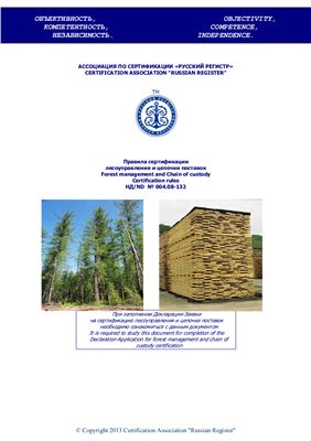 НД/ND №004.08-132 Правила сертификации лесоуправления и цепочки поставок (Forest management and Chain of custody Certification rules)