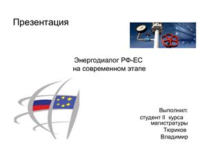 Энергодиалог РФ-ЕС на современном этапе