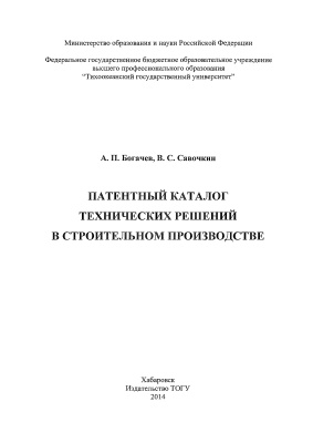Богачев А.Л, Савочкин B.C. Патентный каталог технических решений в строительном производ­стве