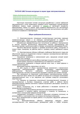 ТИ РО-051-2003 Типовая инструкция по охране труда электромонтажников