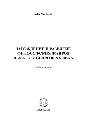 Мыреева А.Н. Зарождение и развитие философских жанров в якутской прозе ХХ века