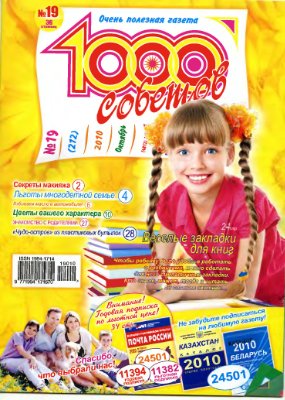 1000 советов 2010 №19 (212)