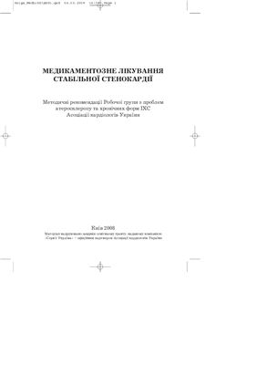 Медикаментозне лікування стабільної стенокардії