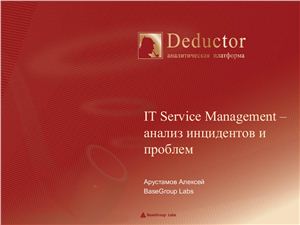 Deductor. Аналитическая платформа. IT Service Management - анализ инцидентов и проблем