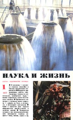 Наука и жизнь 1977 №01