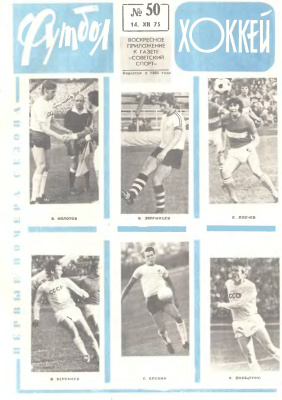Футбол - Хоккей 1975 №50