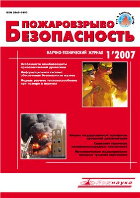 Пожаровзрывобезопасность 2007 №01