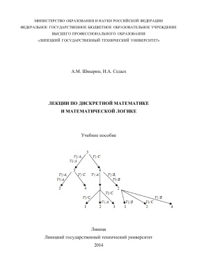 Шмырин А.М. Лекции по дискретной математике и математической логике