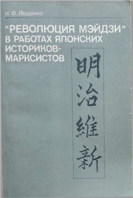Лещенко Н.Ф. Революция Мэйдзи в работах японских историков-марксистов