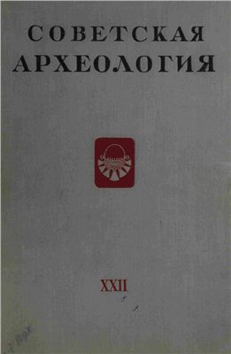 Советская археология 1955 №22