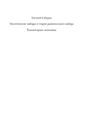 Сабуров Е. Политические выборы и теория рационального выбора. Гуманитарная экономика