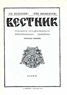 Вестник Русского студенческого христианского движения 1952 №01