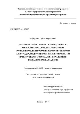 Махмутова Г.Ф. Вольтамперометрическое определение и амперометрическое детектирование полиспиртов, углеводов и гидроксипуринов на электродах, модифицированных углеродными нанотрубками с оксидами металлов или гексацианометаллатами