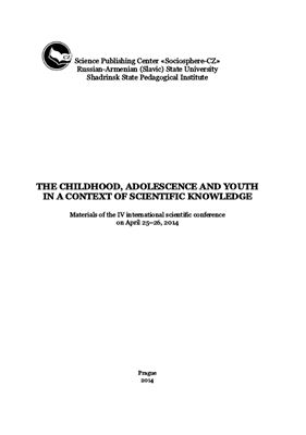 Берберян А.С., Дорошина И.Г. (ред.) Детство, отрочество и юность в контексте научного знания