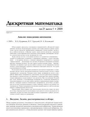 Дискретная математика 2009 №01 Том 21