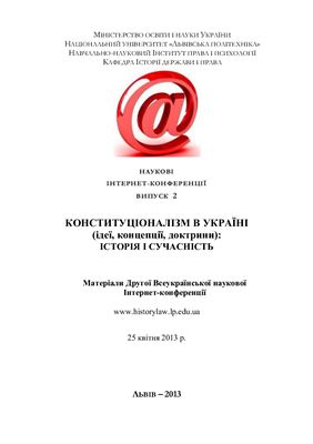 Конституціоналізм в Україні (ідеї, концепції, доктрини): історія і сучасність