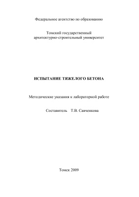 Савченкова Т.В. (сост.) Испытание тяжелого бетона