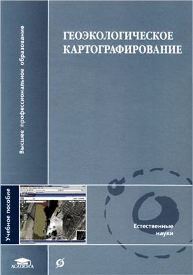 Кочуров Б.И. (ред.) - Геоэкологическое картографирование