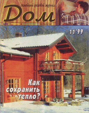 Дом 1999 №11