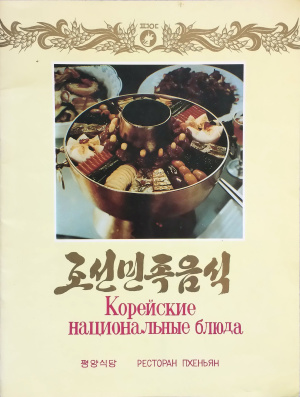 Корейские национальные блюда: Ресторан Пхеньян