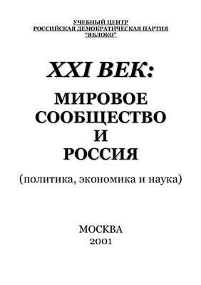 Митрохин С.С., Михалёва Г.М. и др. XXI век. Мировое сообщество и Россия